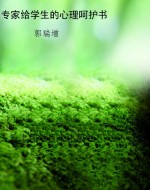 专家给学生的心理呵护