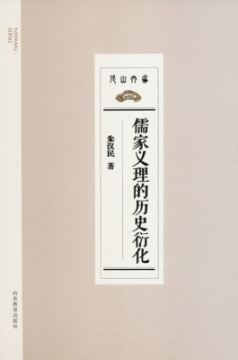儒家义理的历史衍化