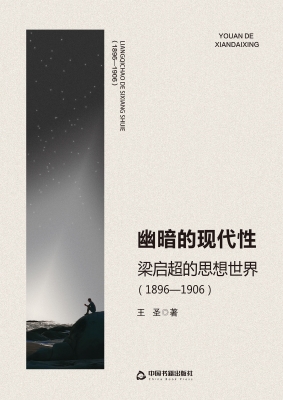 幽暗的现代性：梁启超的