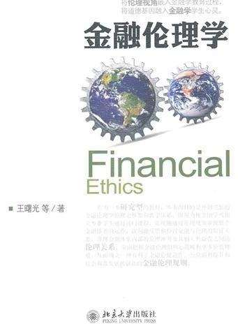 金融伦理学