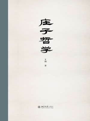 庄子哲学