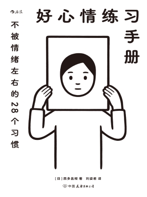 好心情练习手册
