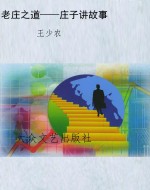 老庄之道——庄子讲故