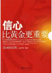 信心比黄金更重要（心灵