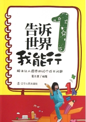 告诉世界我能行 1——