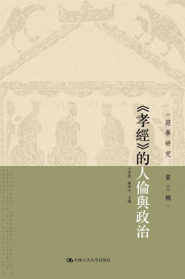 《孝经》的人伦与政治