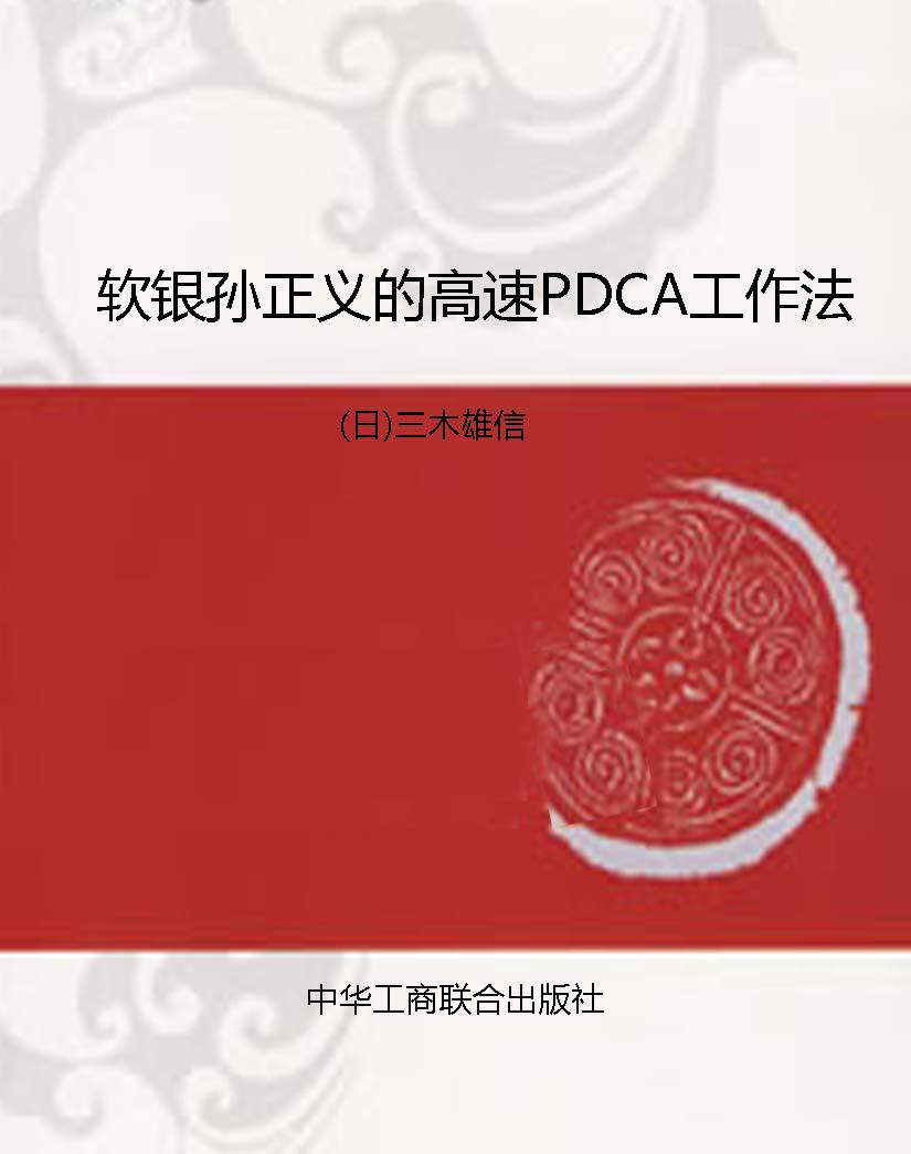 软银孙正义的高速PDCA