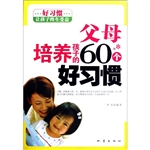 父母培养孩子的60个好