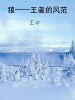 狼——王者的风范