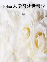 向古人学习处世哲学