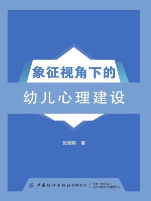 象征视角下的幼儿心理