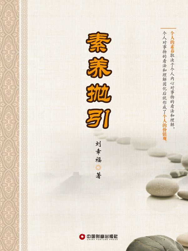 素养抛引
