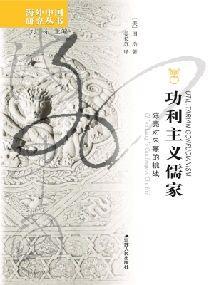 功利主义儒家——陈亮