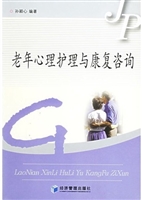 老年心理护理与康复咨