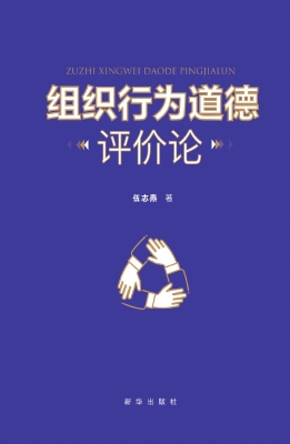组织行为道德评价论