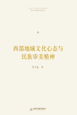西部地域文化心态与民