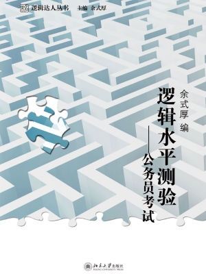 逻辑水平测验——公务