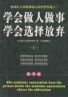 学会做人做事学会选择