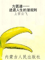 方圆道——进退人生的