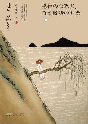愿你的世界里，有最皎洁