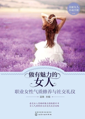 做有魅力的女人——职