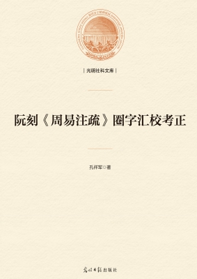 阮刻《周易注疏》圈字