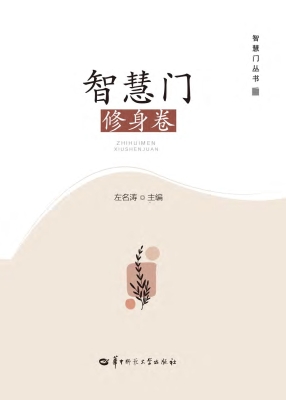 智慧门·修身卷
