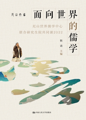 面向世界的儒学——尼