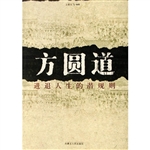 方圆道——进退人生的