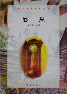 世界历史名人丛书：尼采