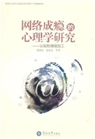 网络成瘾的心理学研究