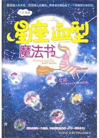 星座血型魔法书