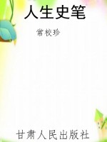 人生史笔