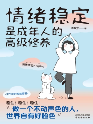 情绪稳定是成年人的高