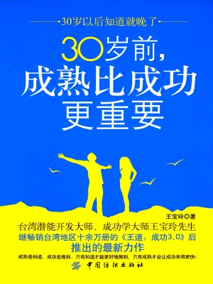30岁前，成熟比成功更重
