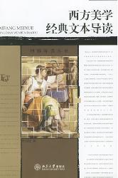 西方美学经典文本导读