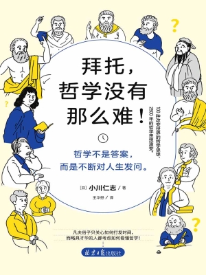 拜托，哲学没有那么难！