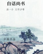 白话尚书