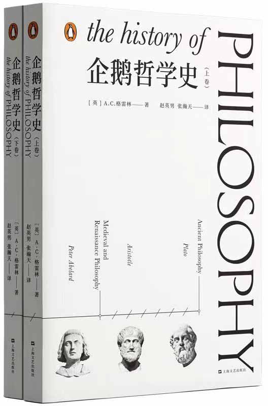 企鹅哲学史（A.C.格雷林