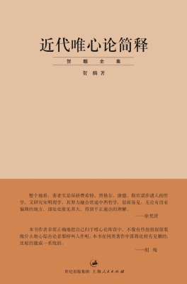 近代唯心论简释