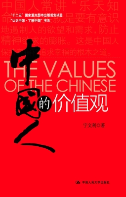 中国人的价值观