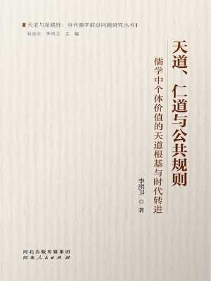 天道、仁道与公共规则