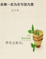 自尊—忠为衣兮信为裳