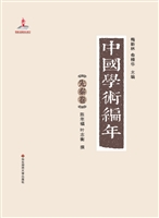 中国学术编年（先秦卷）