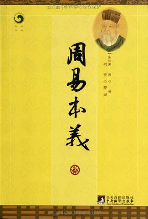 周易本义