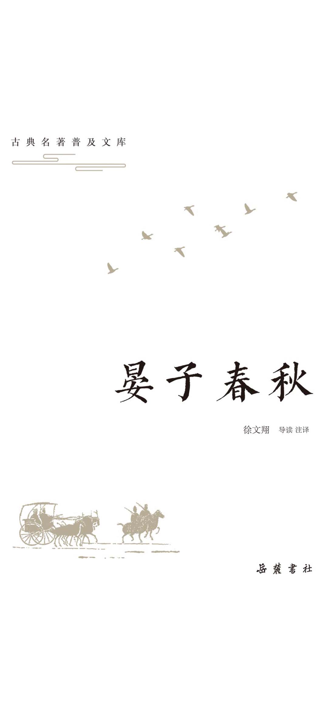 古典名著普及文库：晏子
