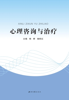 心理咨询与治疗