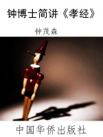 钟博士简讲《孝经》