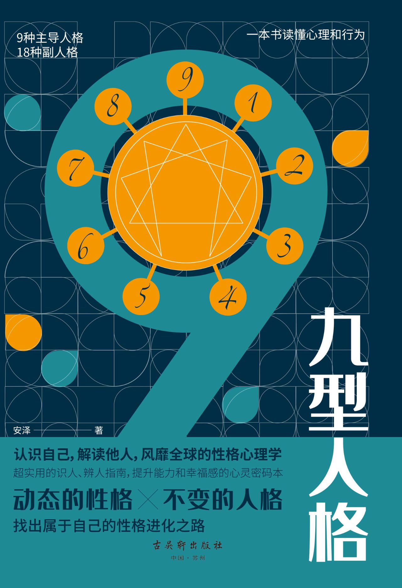 九型人格：风靡全球的性