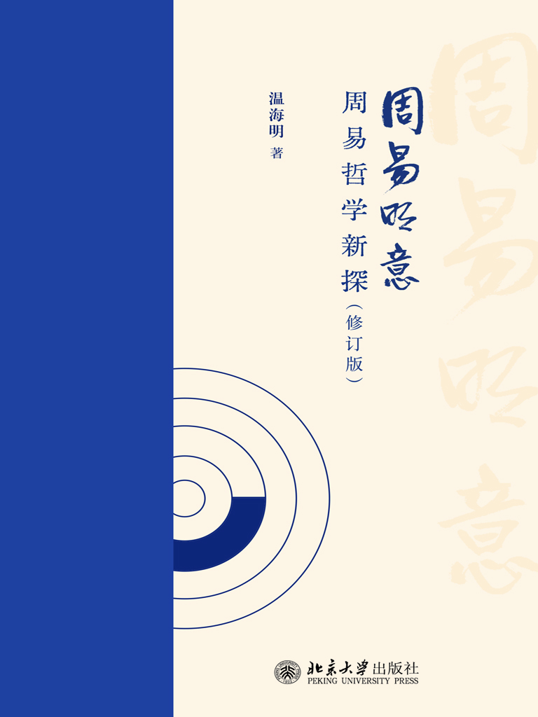 周易明意：周易哲学新探